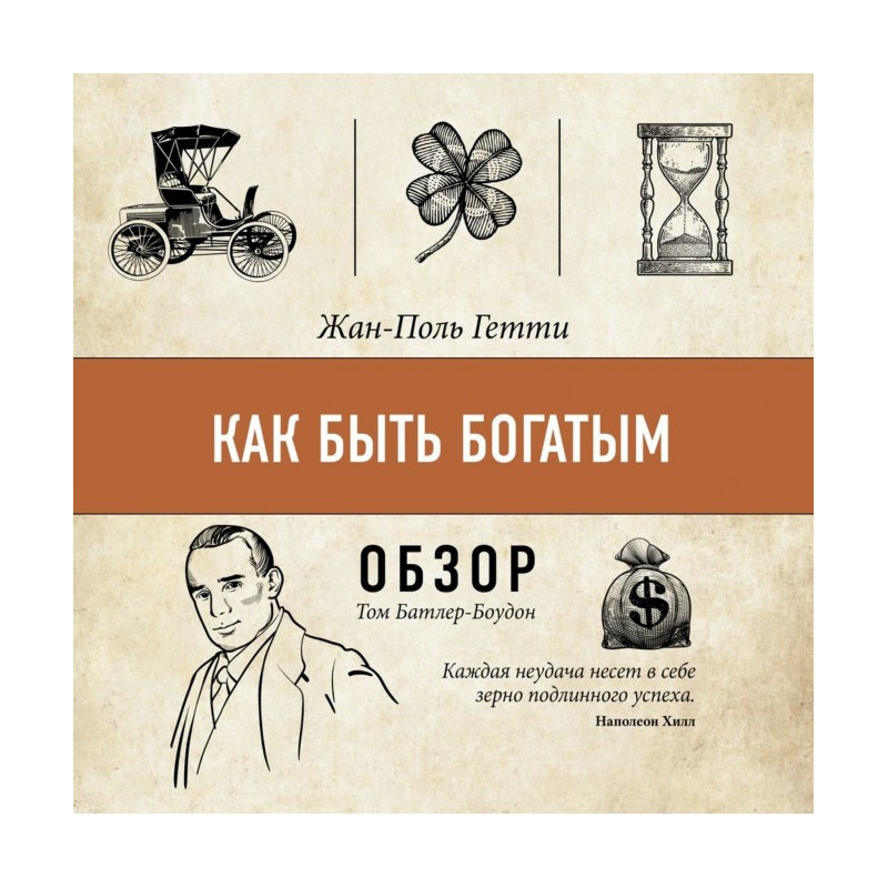 Как быть богатым. Жан-Поль...