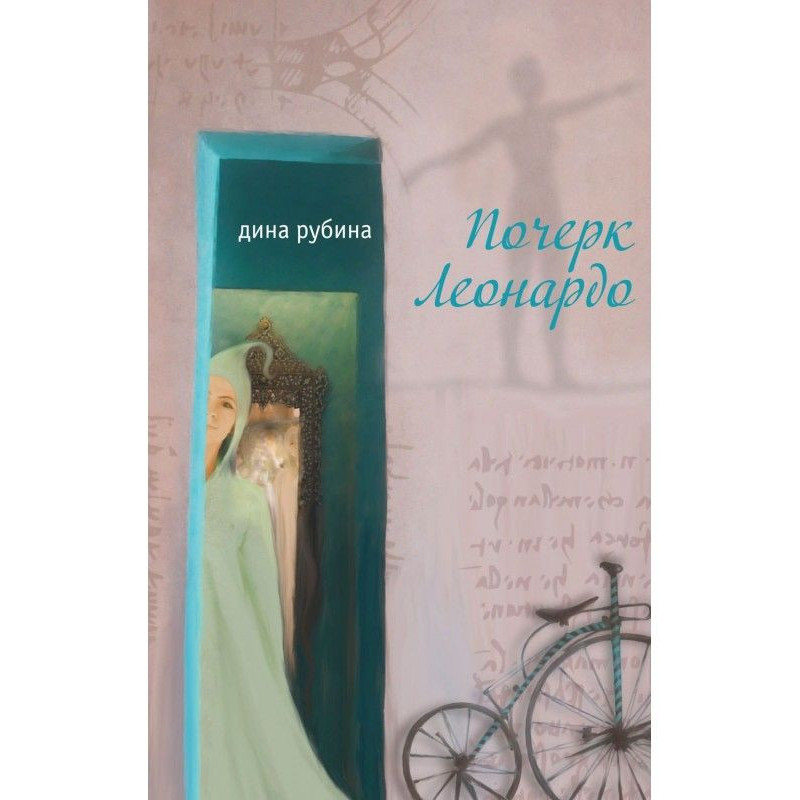 Почерк Леонардо