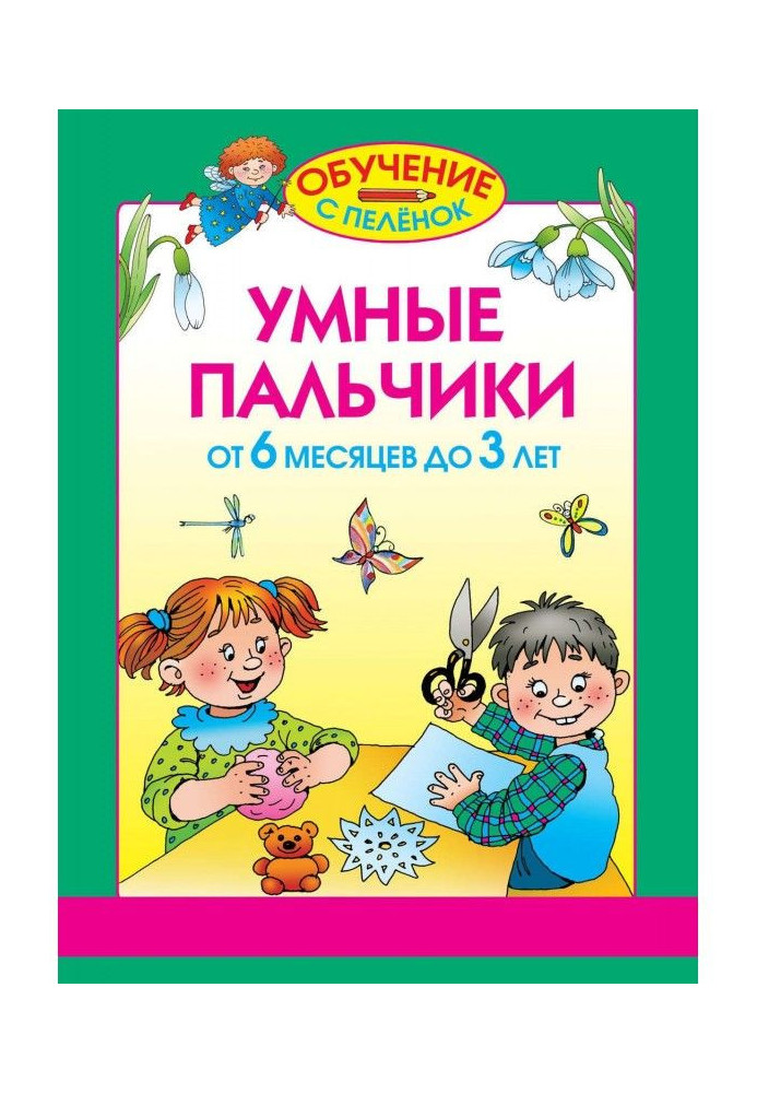 Розумні пальчики. Від 6 місяців до 3 років