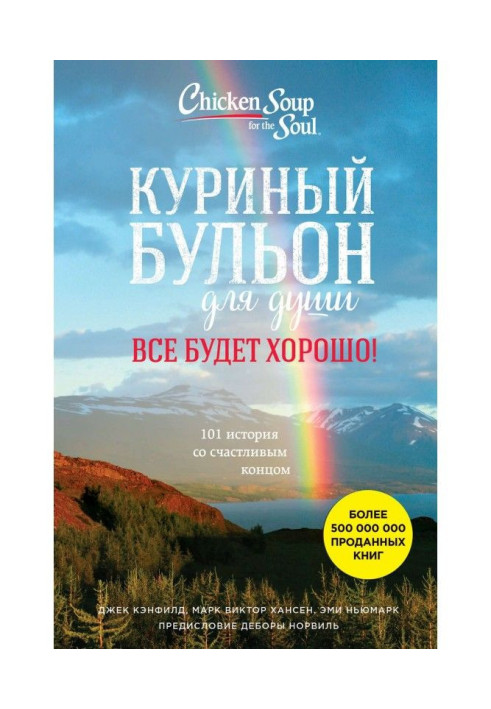 Курячий бульйон для душі. Все буде добре! 101 історія зі щасливим кінцем