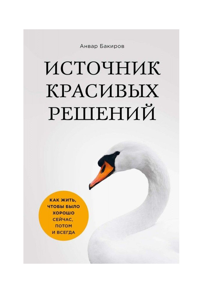 Джерело красивих рішень. Як жити, щоб було добре зараз, потім і завжди