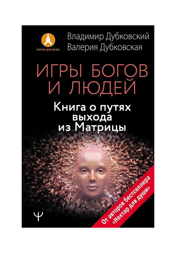 Игры богов и людей. Книга о путях выхода из Матрицы