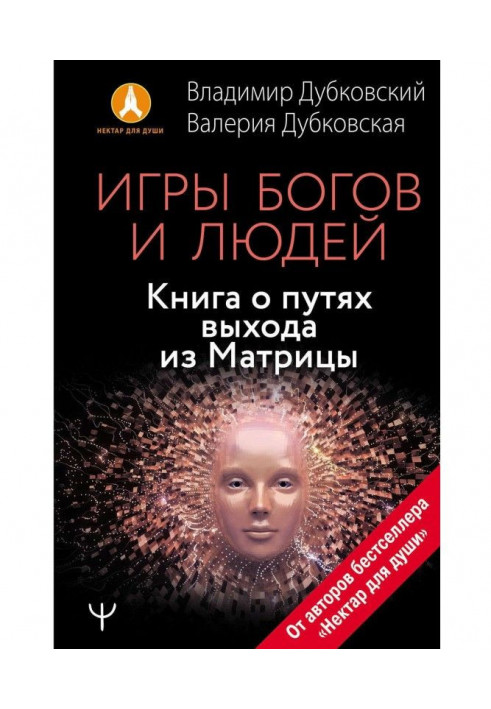 Игры богов и людей. Книга о путях выхода из Матрицы