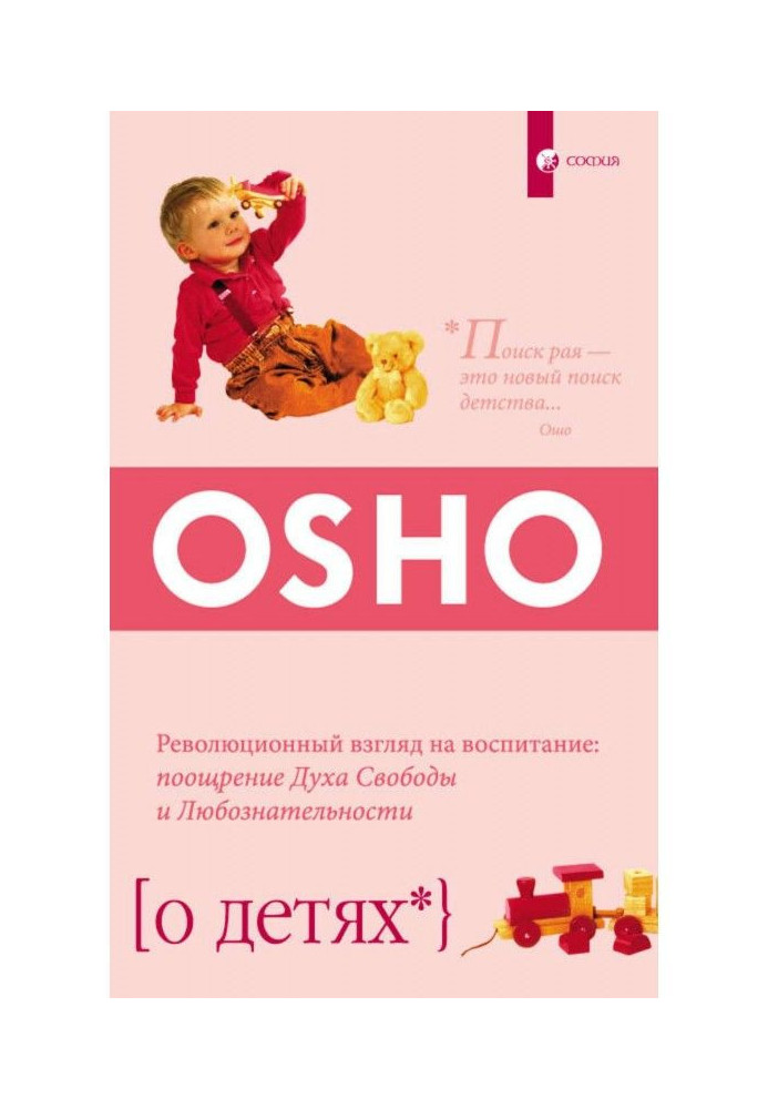 Про дітей. Революційний погляд на виховання: заохочення Духа Свободи та Допитливості