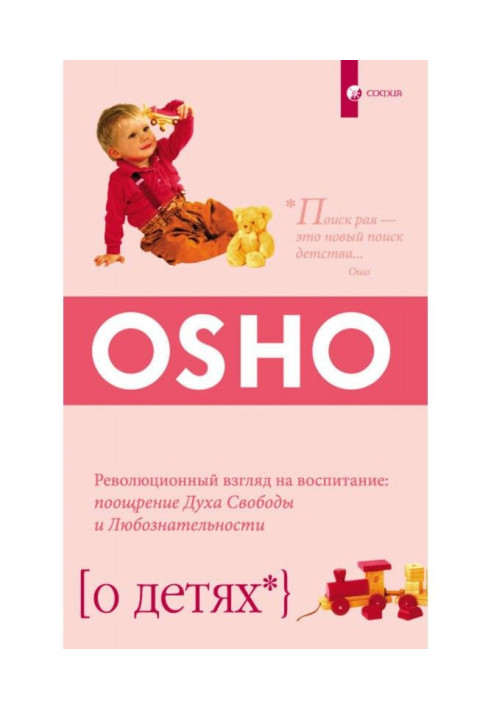 О детях. Революционный взгляд на воспитание: поощрение Духа Свободы и Любознательности