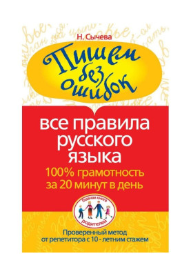 Пишем без ошибок. Все правила русского языка. 100% грамотность за 20 минут в день
