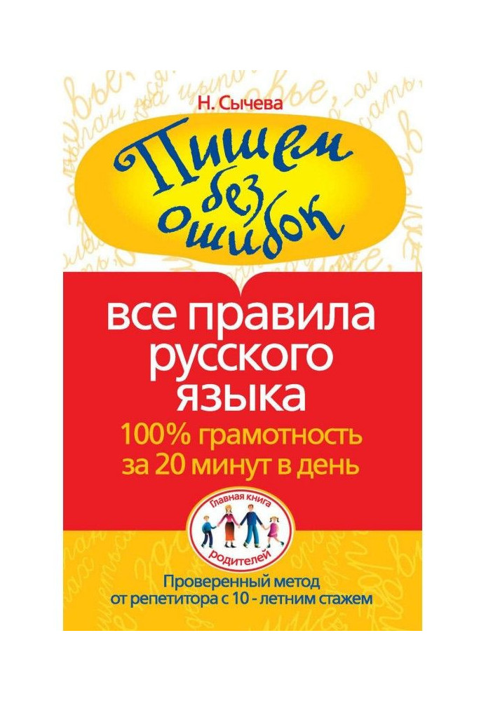 We write without errors. All rules of Russian. 100рамотность for 20 minutes in a day