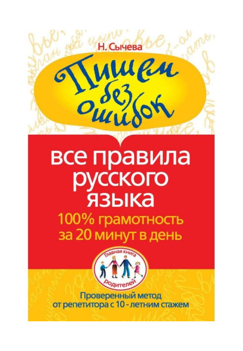 We write without errors. All rules of Russian. 100рамотность for 20 minutes in a day