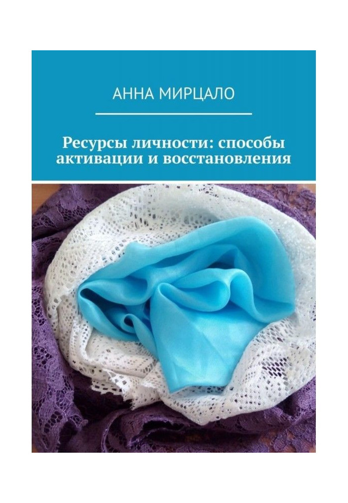 Ресурси особистості: способи активації та відновлення