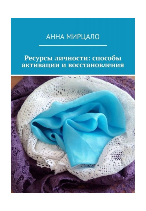 Ресурси особистості: способи активації та відновлення