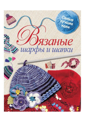 Вязаные шарфы и шапки