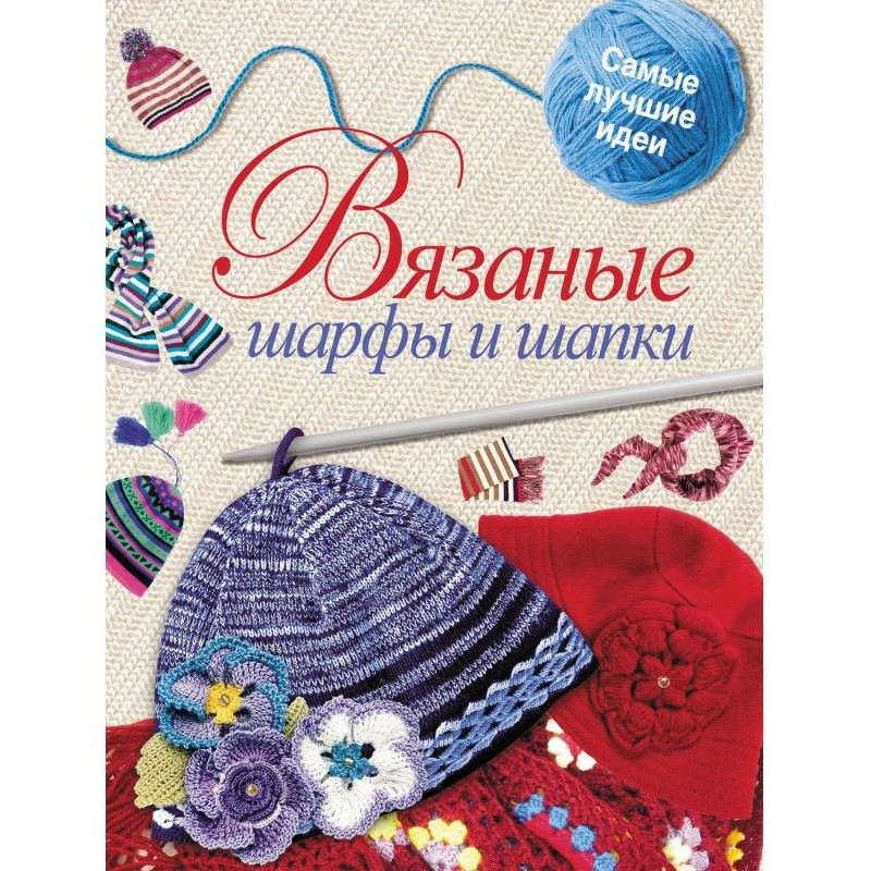 Вязаные шарфы и шапки
