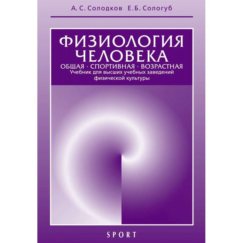 Физиология человека. Общая....