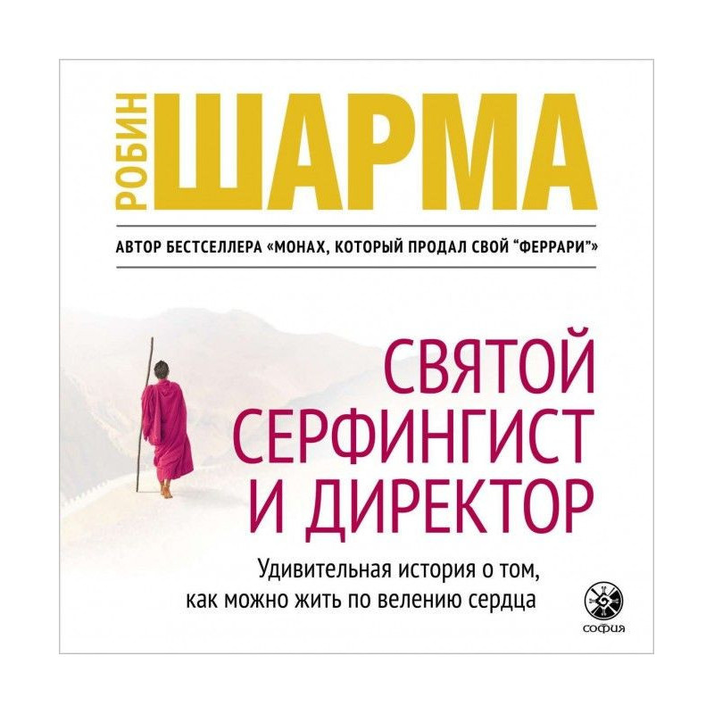 Святой, Серфингист и Директор
