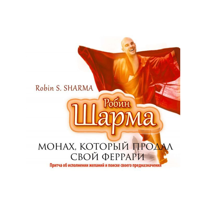Монах, который продал свой...