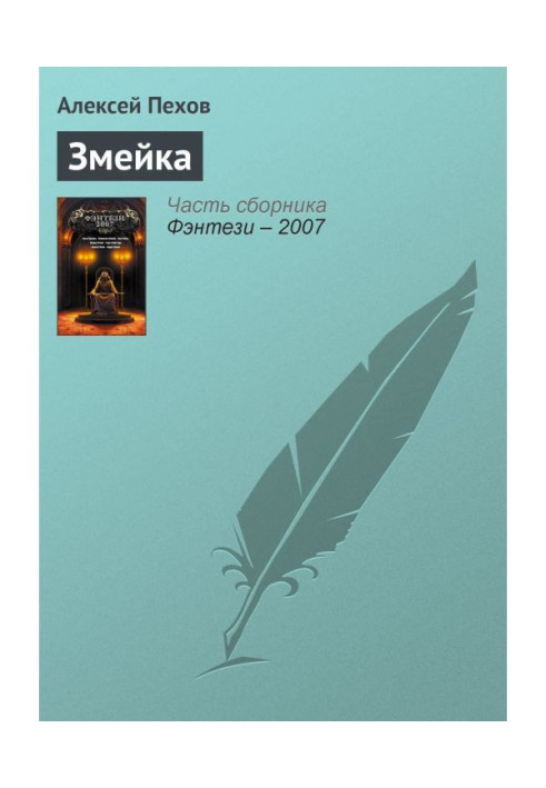 Змейка