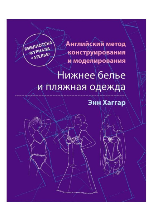 Английский метод конструирования и моделирования. Нижнее белье и пляжная одежда