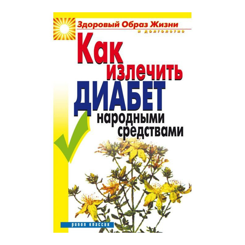 Как излечить диабет...
