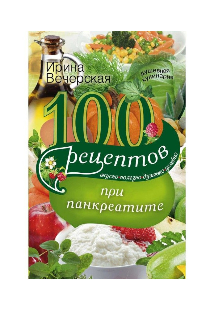 100 рецептів при панкреатиті. Смачно, корисно, душевно, цілюще