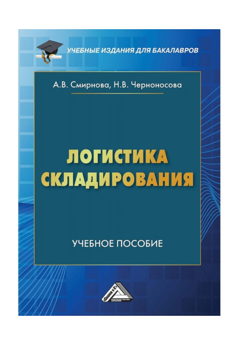 Логистика складирования