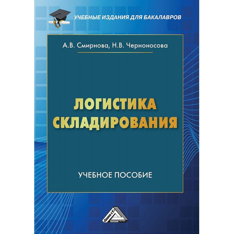 Логістика складування