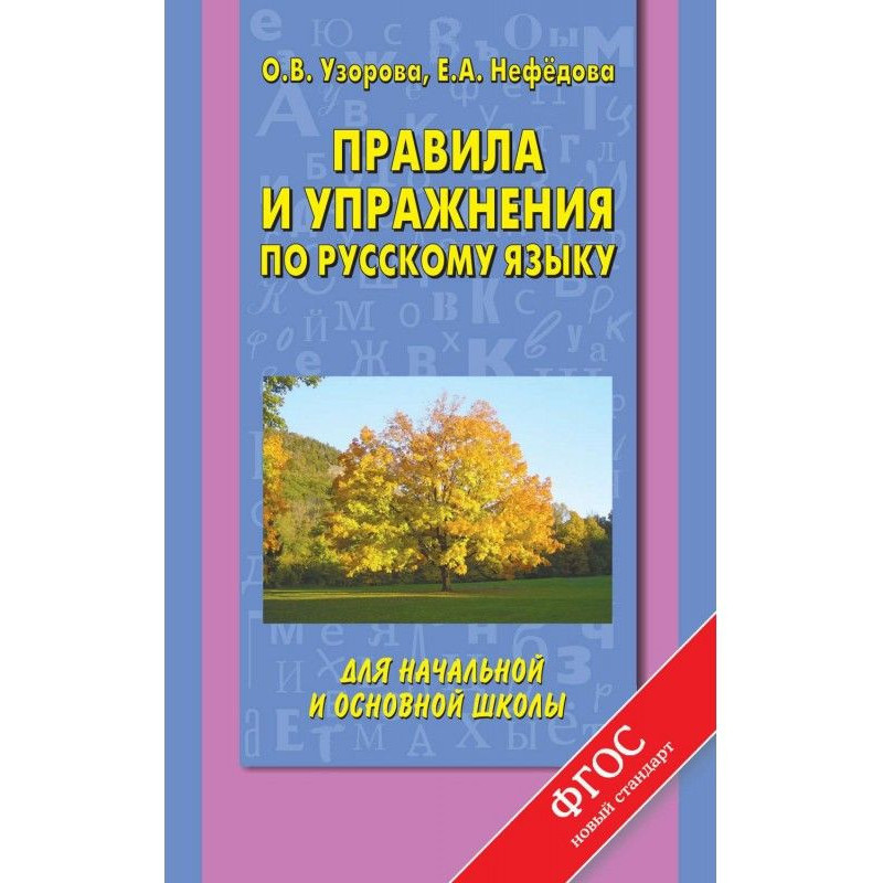 Правила і вправи по...