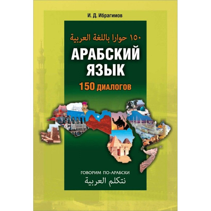 Арабский язык. 150 диалогов