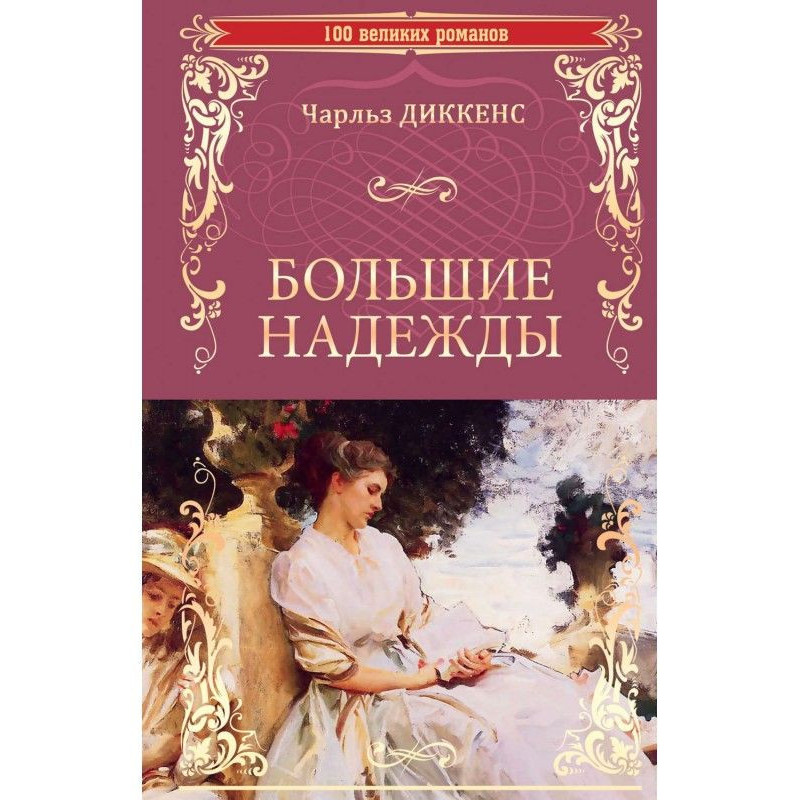 Большие надежды