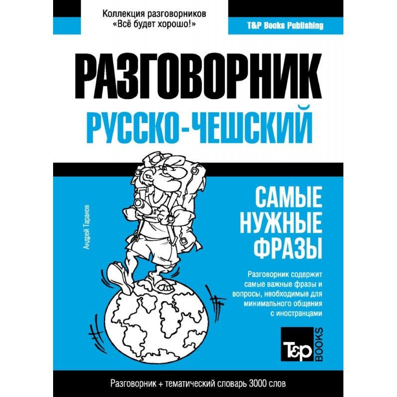 Чешский разговорник и...