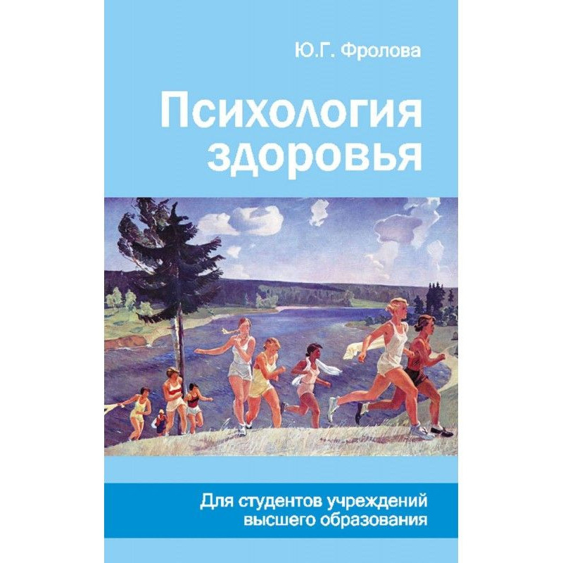 Психологія здоров'я
