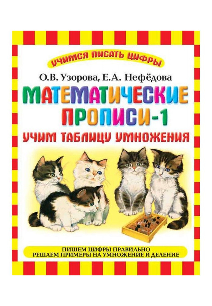 Математические прописи-1. Учим таблицу умножения