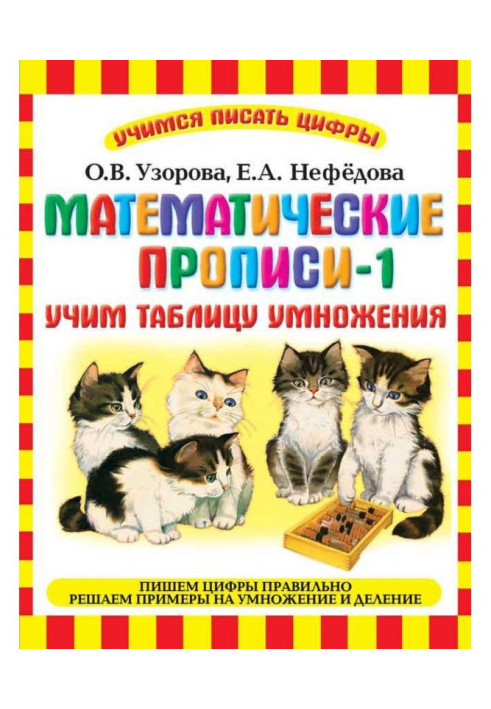 Математические прописи-1. Учим таблицу умножения