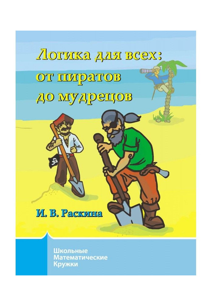 Логіка для усіх. Від піратів до мудреців