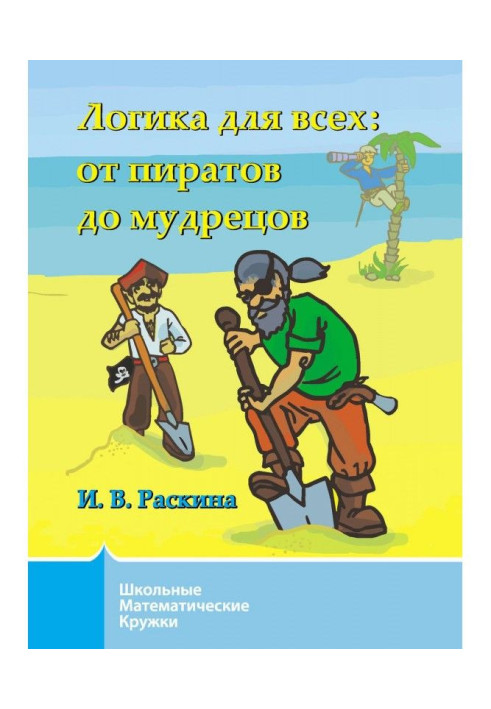 Логіка для усіх. Від піратів до мудреців
