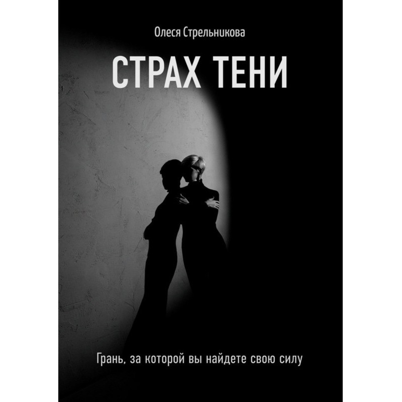 Страх тіні. Грань, за якою...