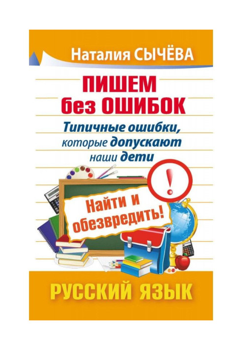 Пишемо без помилок. Типові помилки, які допускають наші діти. Знайти і знешкодити! Російська мова