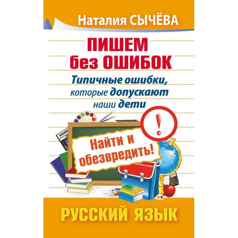 Пишемо без помилок. Типові...