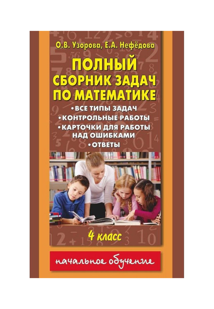 Полный сборник задач по математике. Все типы задач. Контрольные работы. Карточки для работы над ошибками. Ответы...