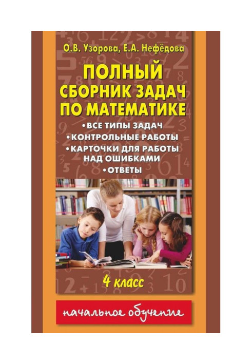 Полный сборник задач по математике. Все типы задач. Контрольные работы. Карточки для работы над ошибками. Ответы...