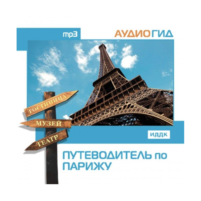 Путівник по Парижу