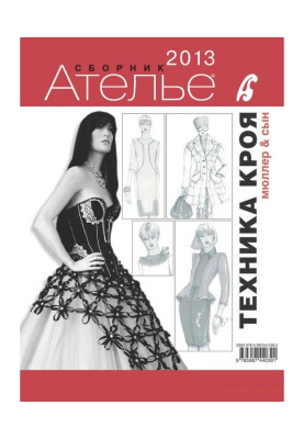Сборник «Ателье – 2013». М.Мюллер и сын. Техника кроя