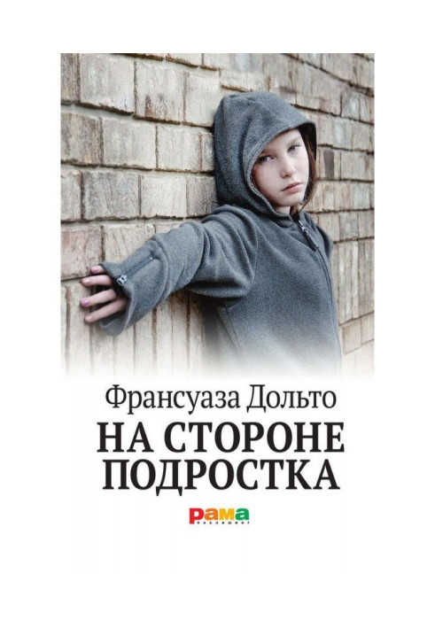 На стороне подростка