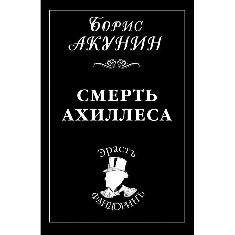 Смерть Ахіллеса