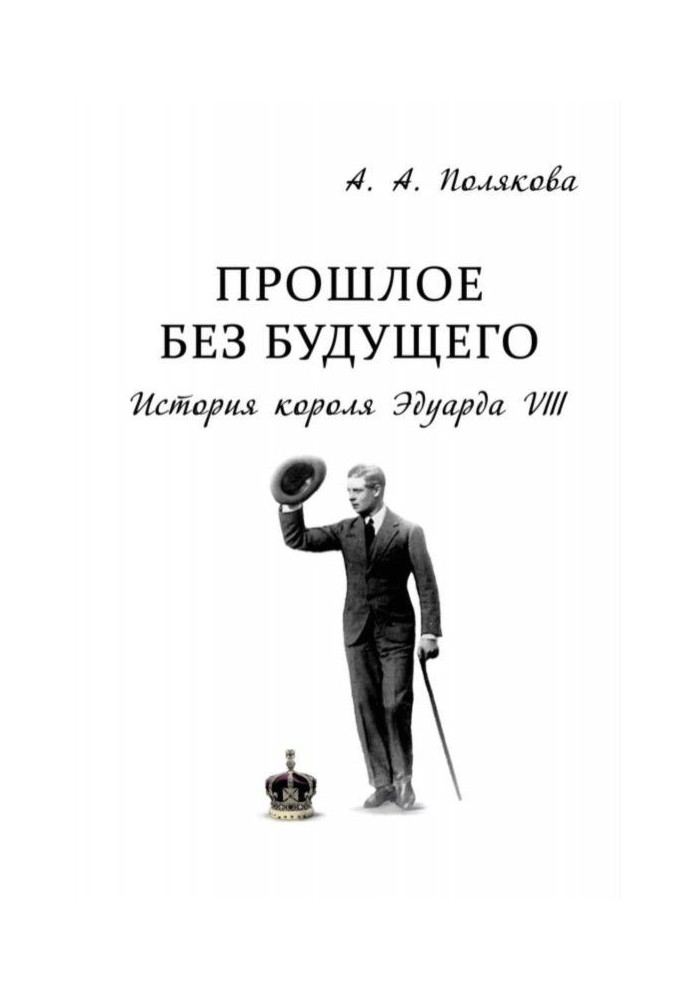 Прошлое без будущего. История короля Эдуарда VIII