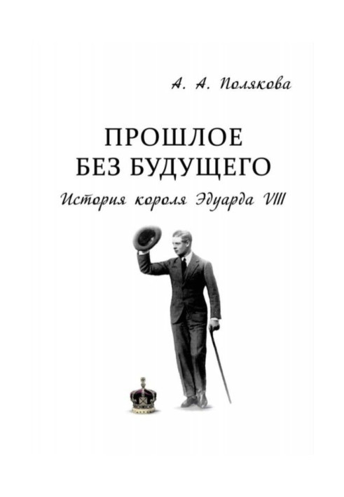 Минуле без майбутнього. Історія короля Едуарда VIII