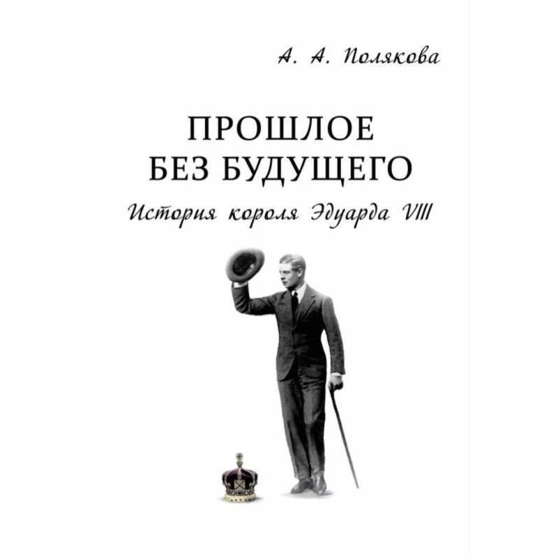 Минуле без майбутнього....