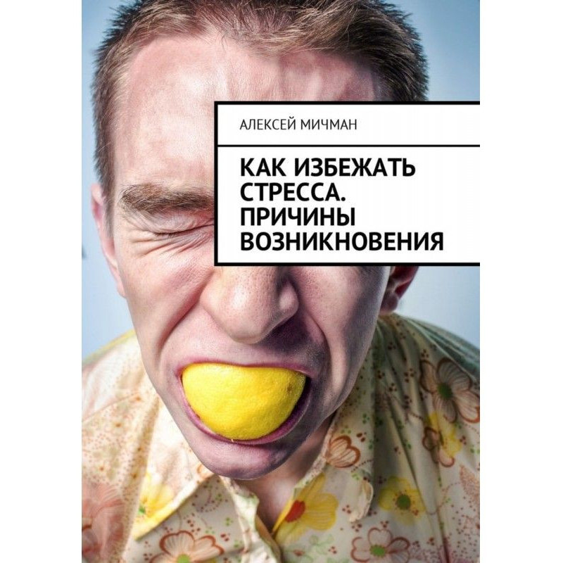 Как избежать стресса....