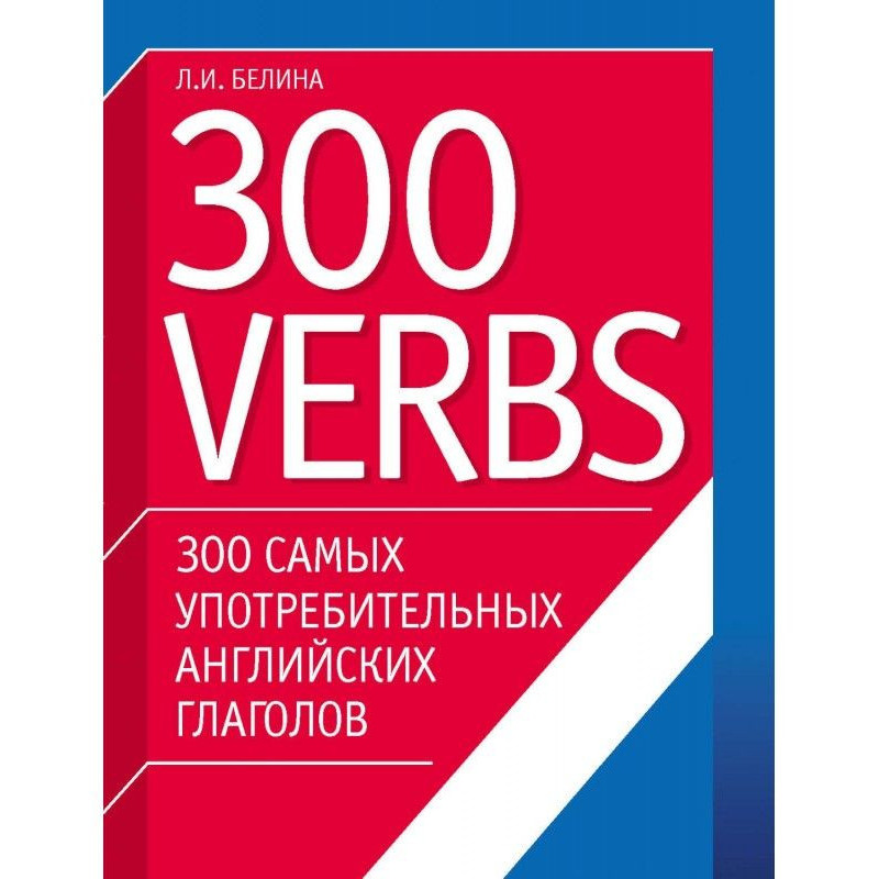 300 самых употребительных...