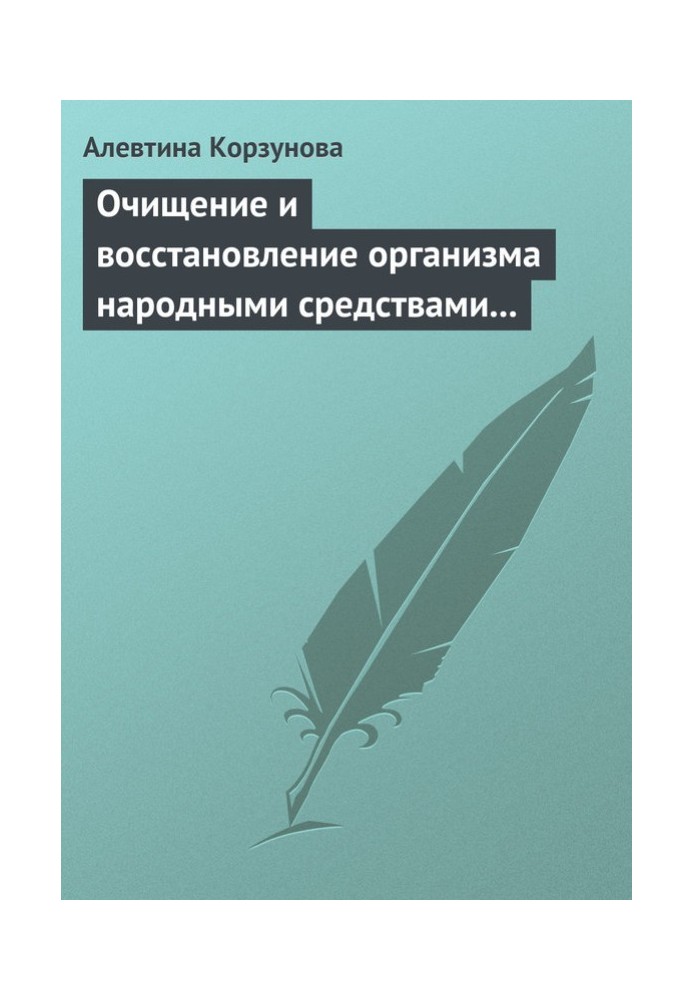 Очищение и восстановление организма народными средствами при заболеваниях почек