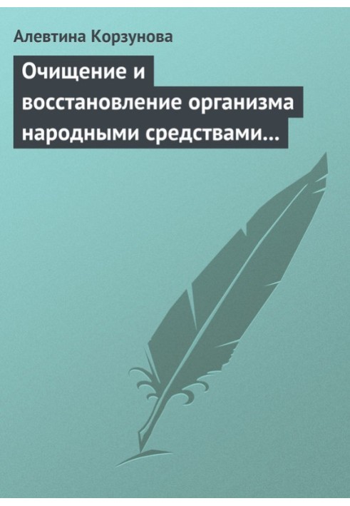 Очищение и восстановление организма народными средствами при заболеваниях почек